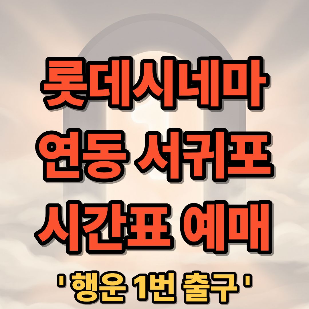롯데시네마 제주연동 & 서귀포 상영시간표 및 예매 안내