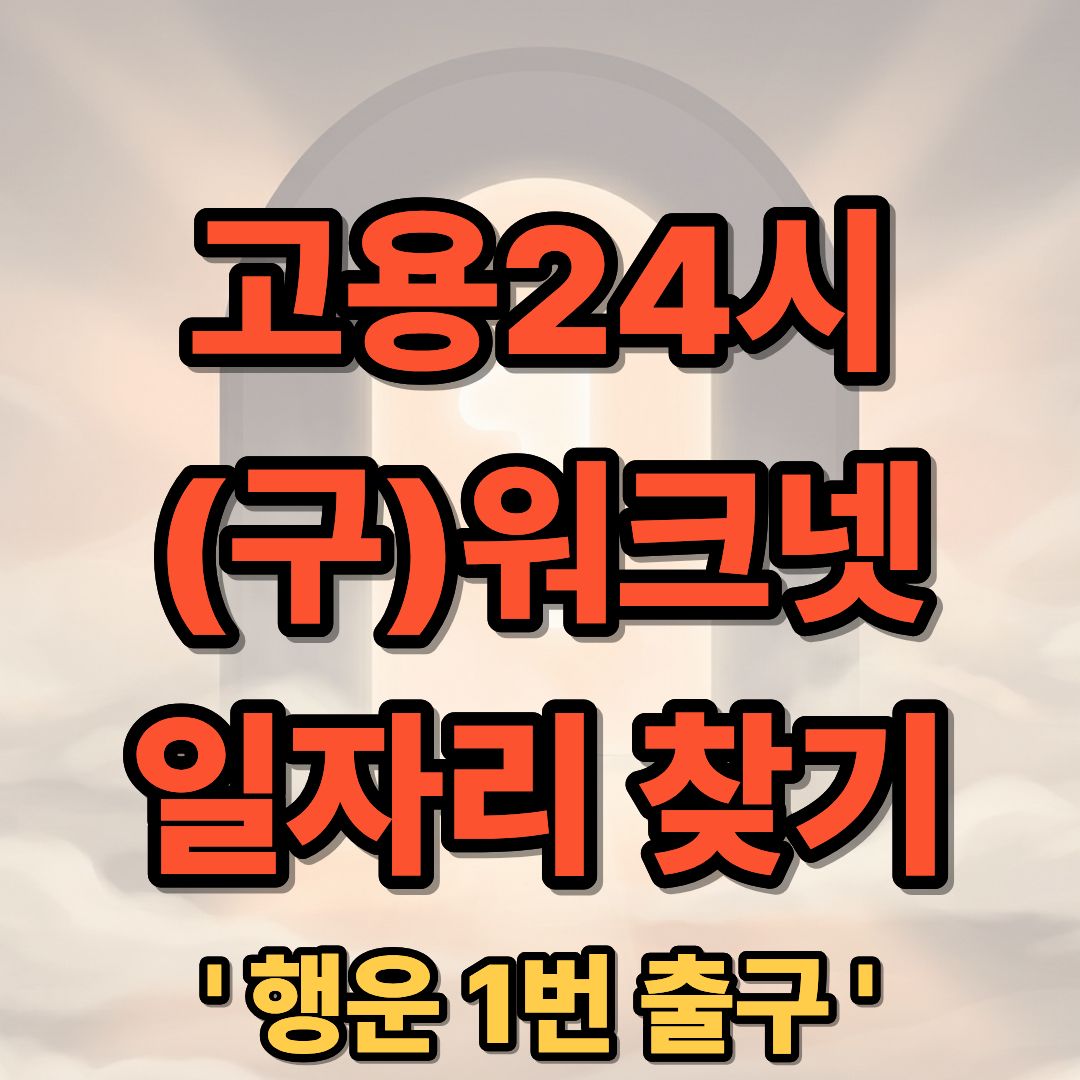 고용24시 일자리 찾기 (구)워크넷