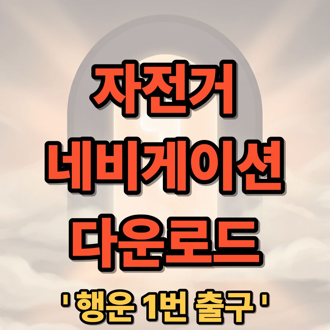 자전거 네비게이션 지도 앱 추천 및 설치 다운로드 가이드