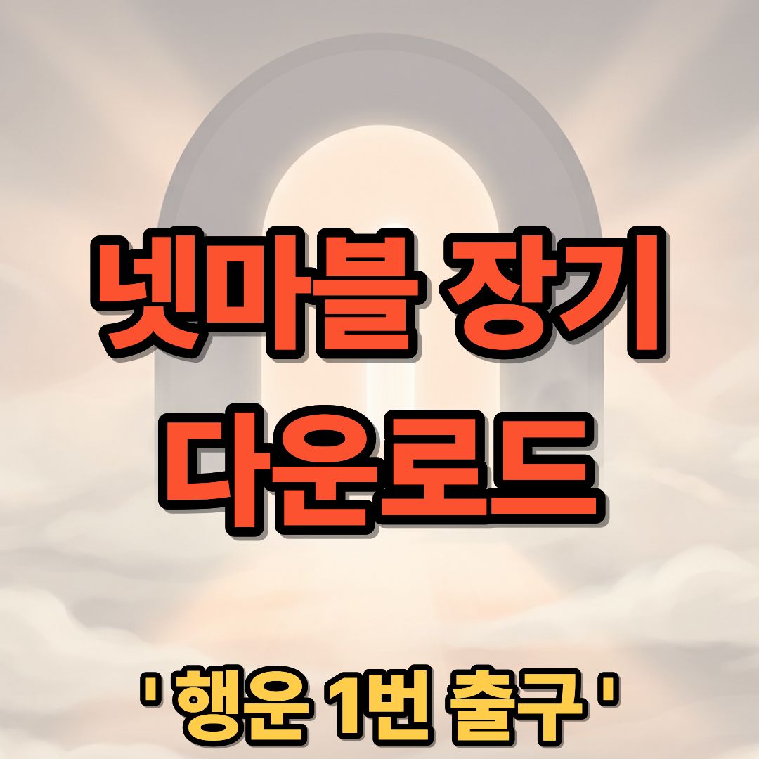 넷마블 장기 다운로드 설치 PC 무료 장기 게임