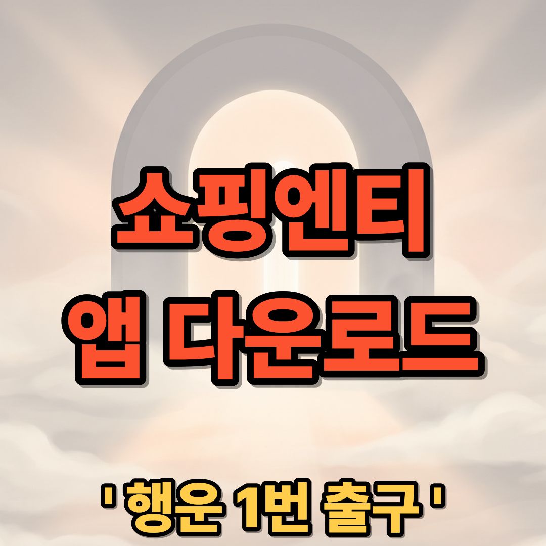 쇼핑엔티 홈쇼핑 앱(어플) 다운로드 설치 방법