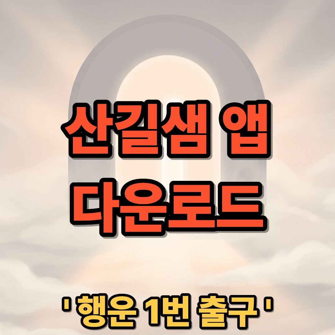산길샘(나들이) 어플 앱 다운로드 및 오프라인 지도 설치 가이드