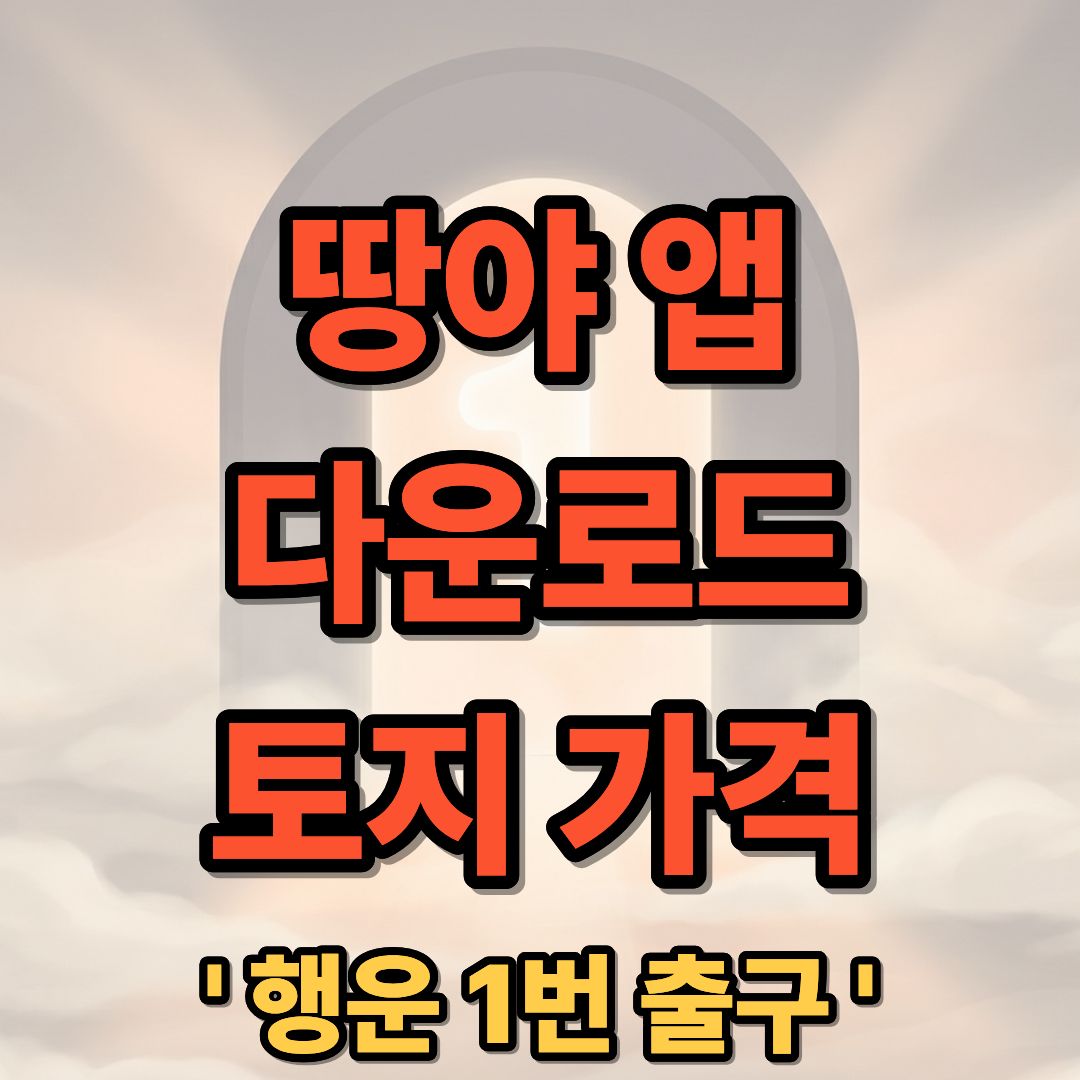 땅야 앱 다운로드 설치 토지 실거래가 조회 사이트