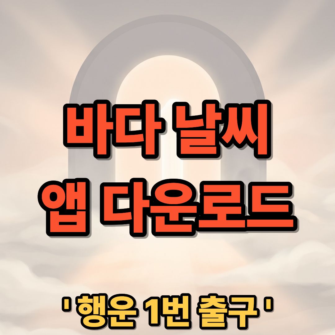 바다 날씨 어플 추천 사이트 보는 법