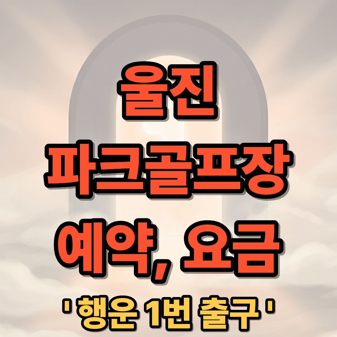 울진 파크골프장 예약 방법 및 요금 코스 정보 안내