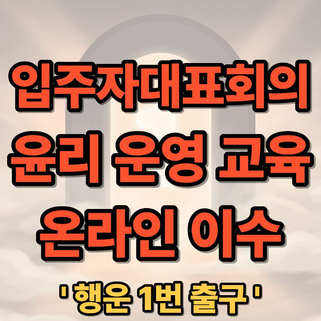 입주자대표회의 윤리 운영 교육 온라인 이수 신청 사이트