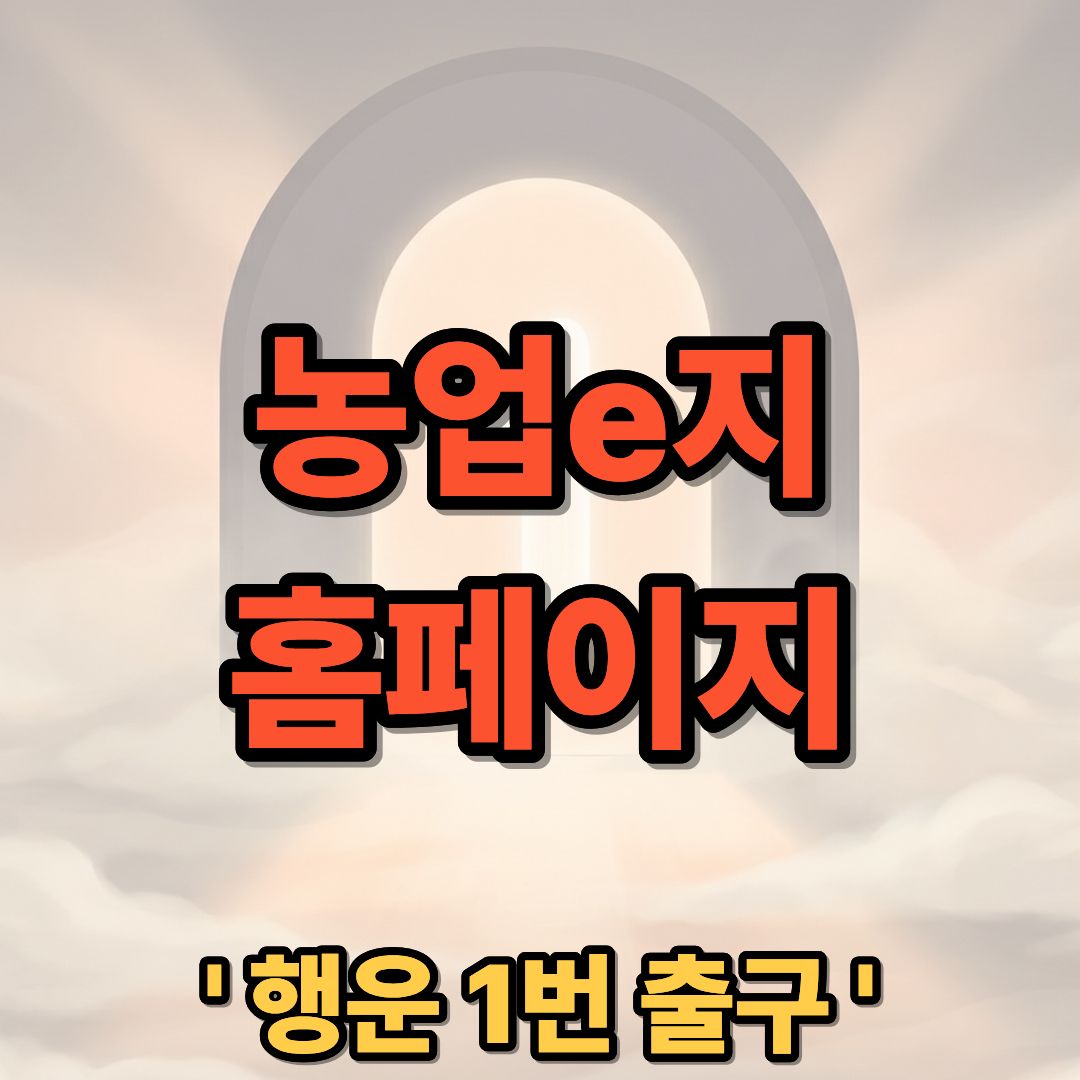 농업e지 홈페이지 누리집 앱 설치 방법 농협이지 https://www.nongupez.go.kr/