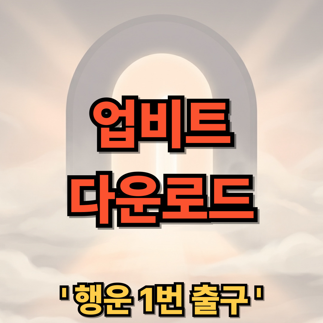업비트 다운로드 설치 UPbit 디지털 가상화폐 거래소
