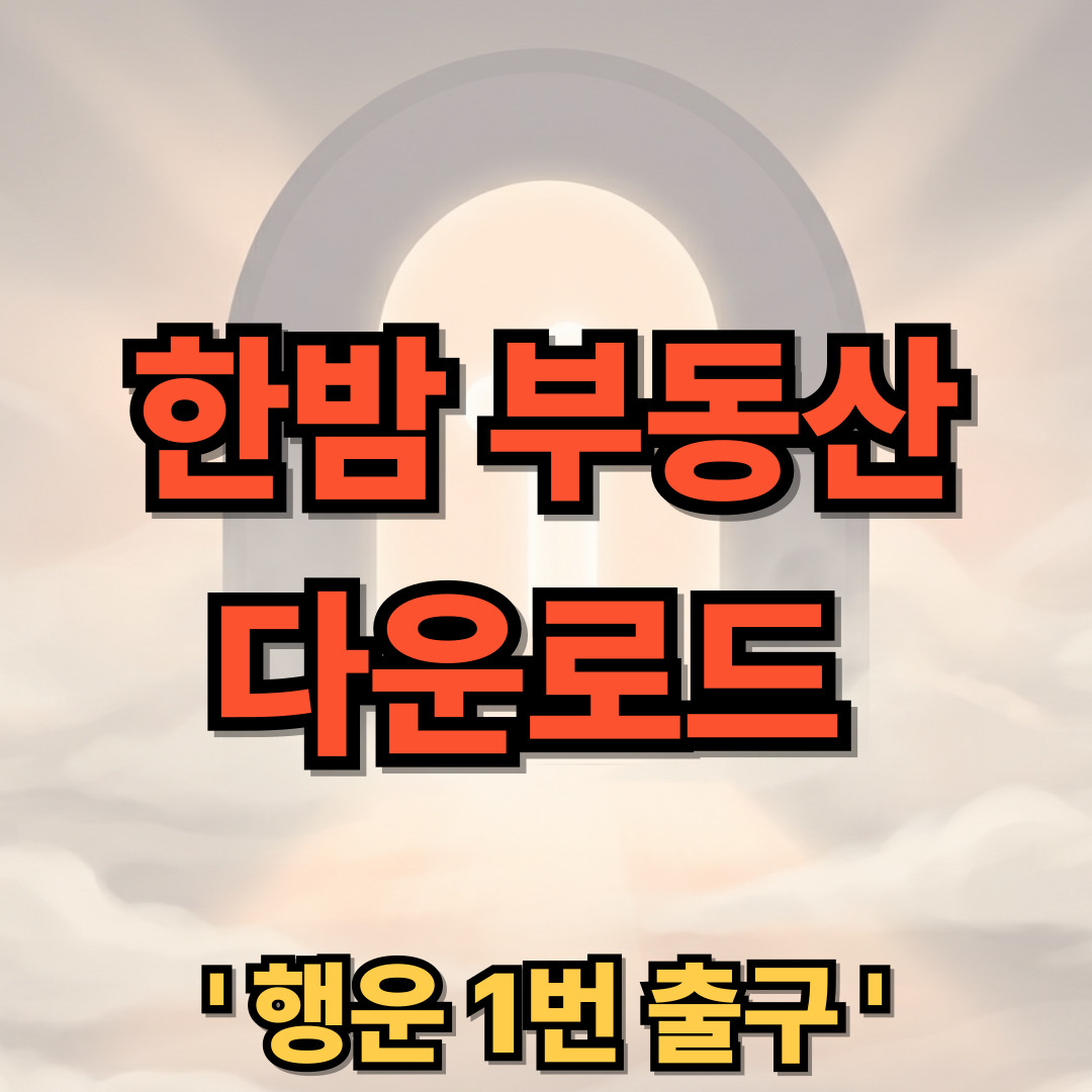 한방 부동산 어플 다운로드 설치 https://karhanbang.com