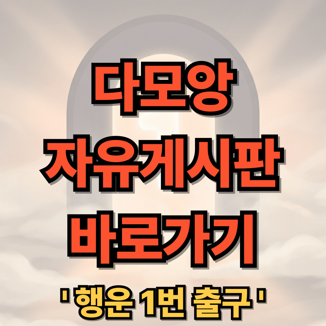 다모앙 홈페이지 자유게시판 바로가기