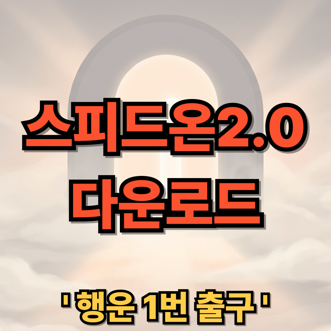 스피드온 ON 2.0 다운로드 설치 앱 어플
