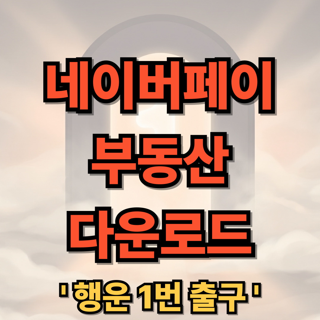 네이버페이 부동산 어플 다운로드 앱 설치