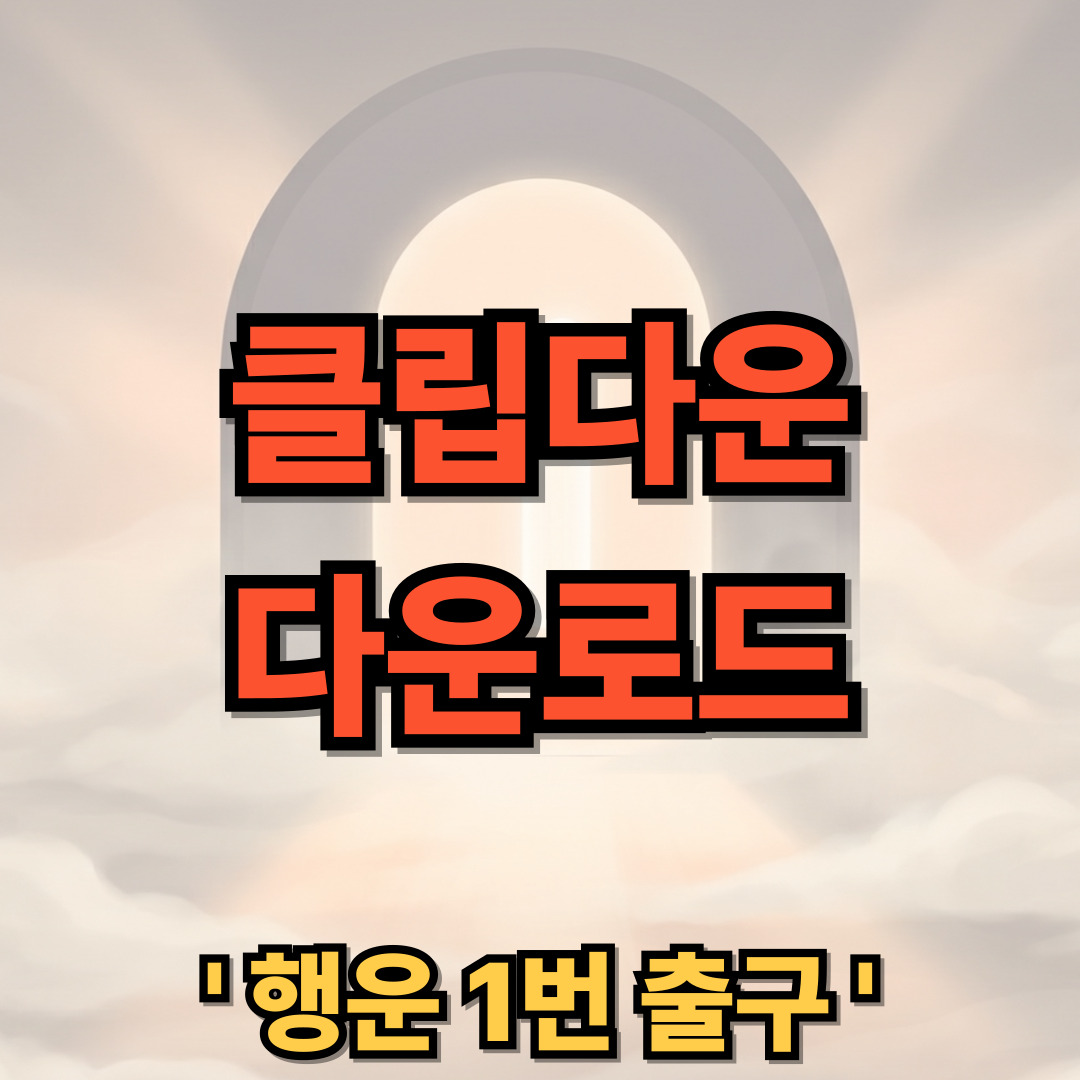 클립다운 다운로드 설치 유튜브 동영상 무료 저장