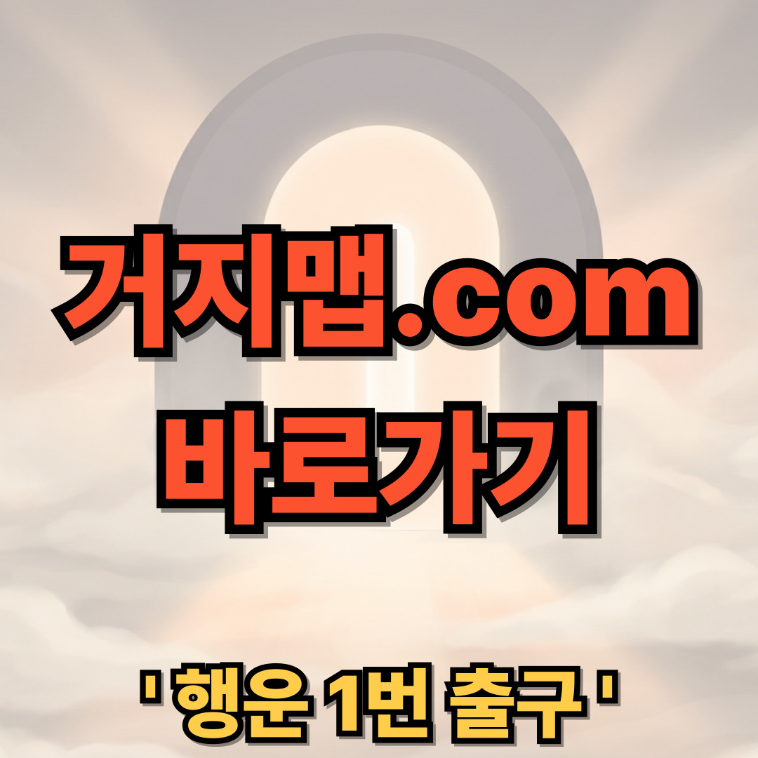 거지맵 다운로드 사이트 주소 링크 닷컴 https://거지맵.COM