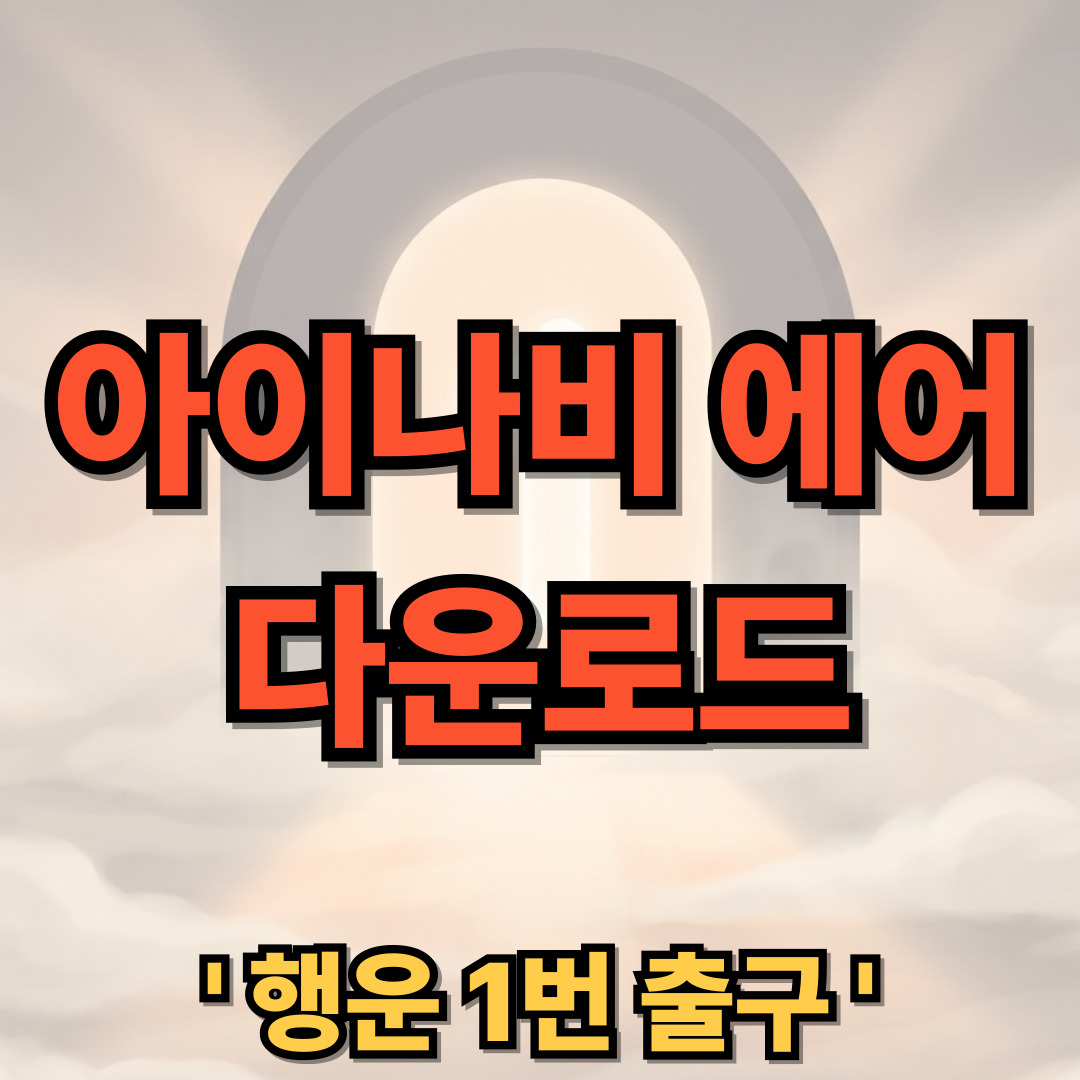 아이나비 에어 다운로드 설치 사용법