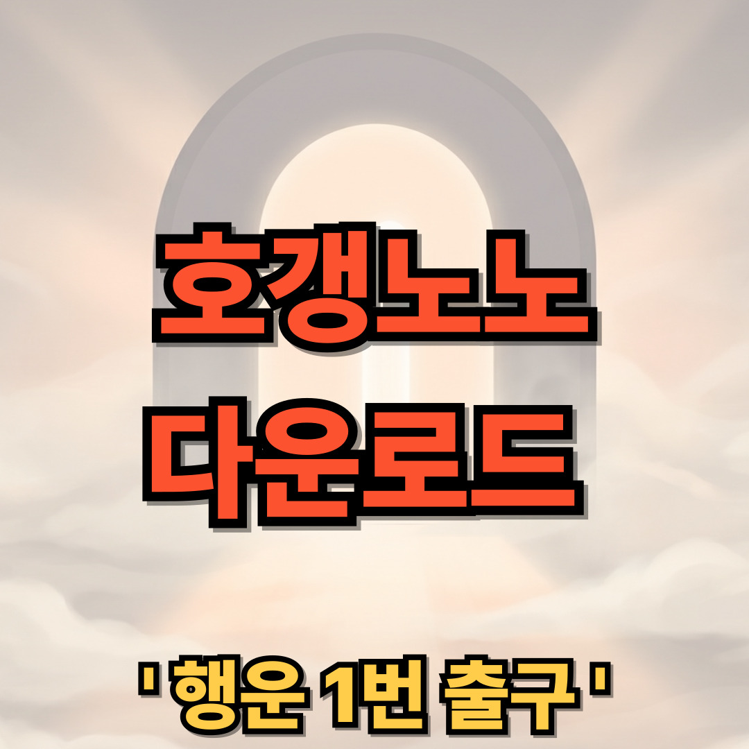 호갱노노 다운로드 설치 아파트 실거래가 앱 hogangnono.com