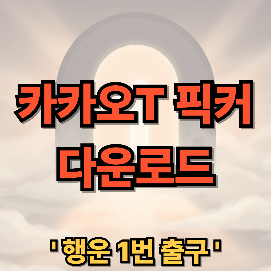 카카오 T 픽커 다운로드 설치 하는법