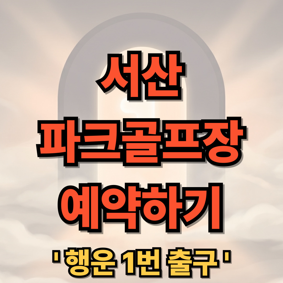 서산 파크골프장 예약 방법 요금 코스