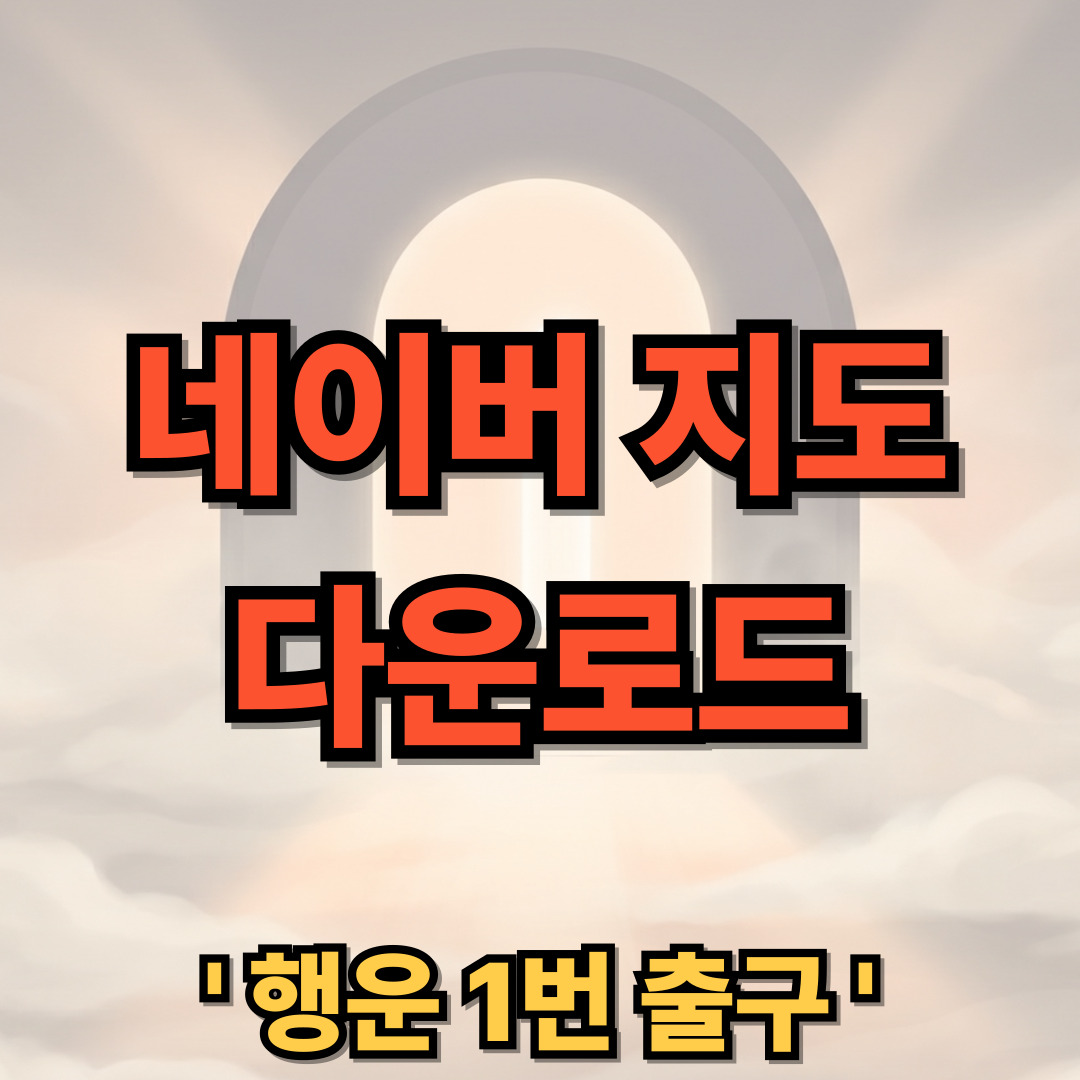 네이버 지도 다운로드 설치
