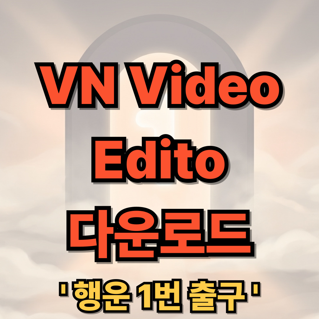 VN Video Editor 다운로드 설치 무료 동영상 편집 어플