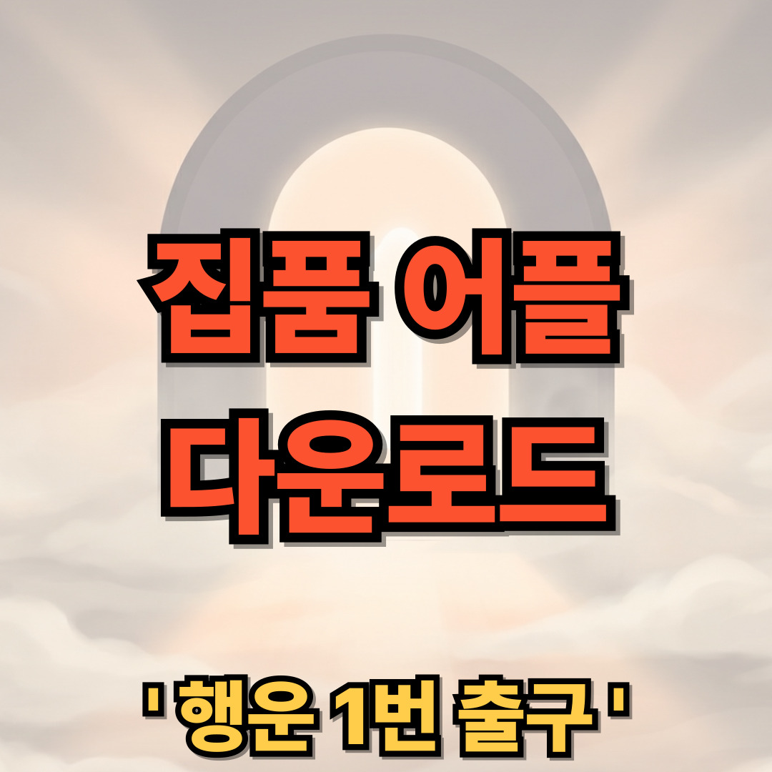 집품 어플 다운로드 설치 https://zippoom.com/