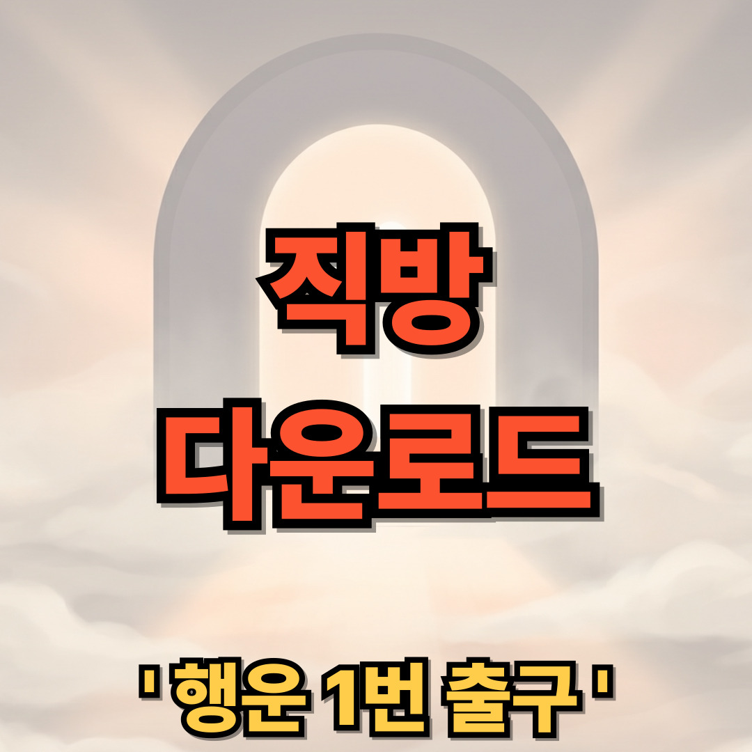 직방 매물보기 다운로드 설치 부동산 어플 앱