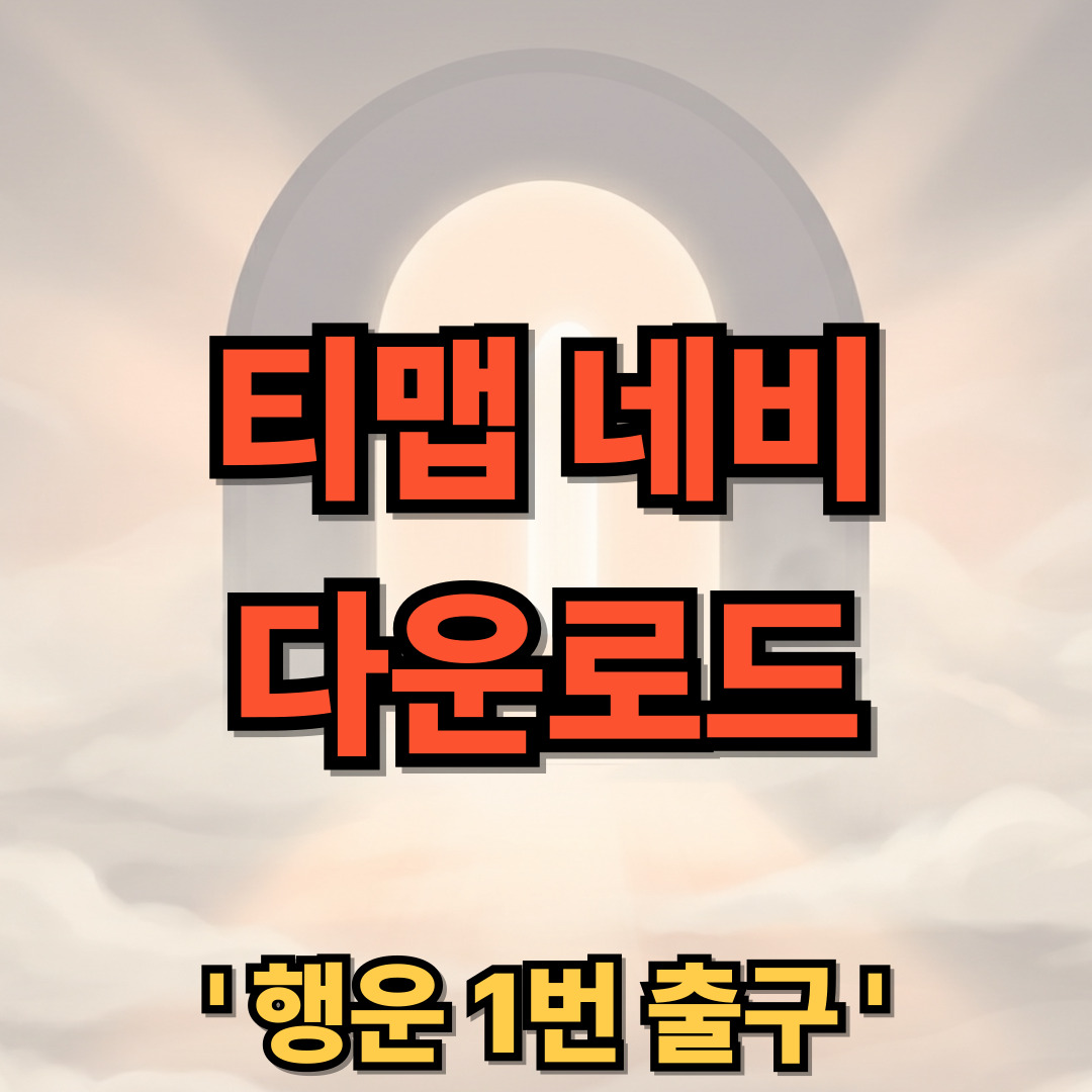 티맵 모빌리티 네비게이션 다운로드 설치 TMAP MOBILITY