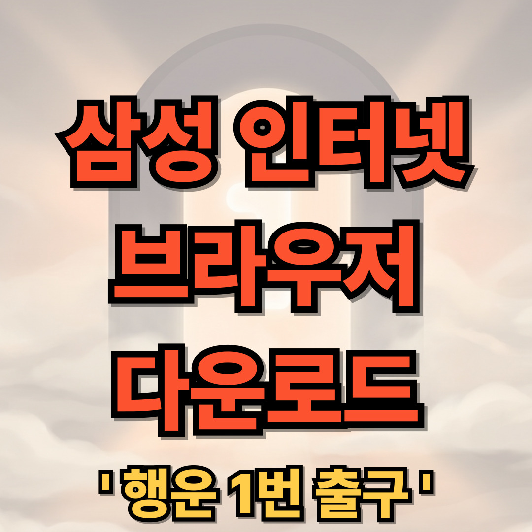 삼성 인터넷 브라우저 다운로드 설치 Samsung Internet Browser 업데이트 바로가기