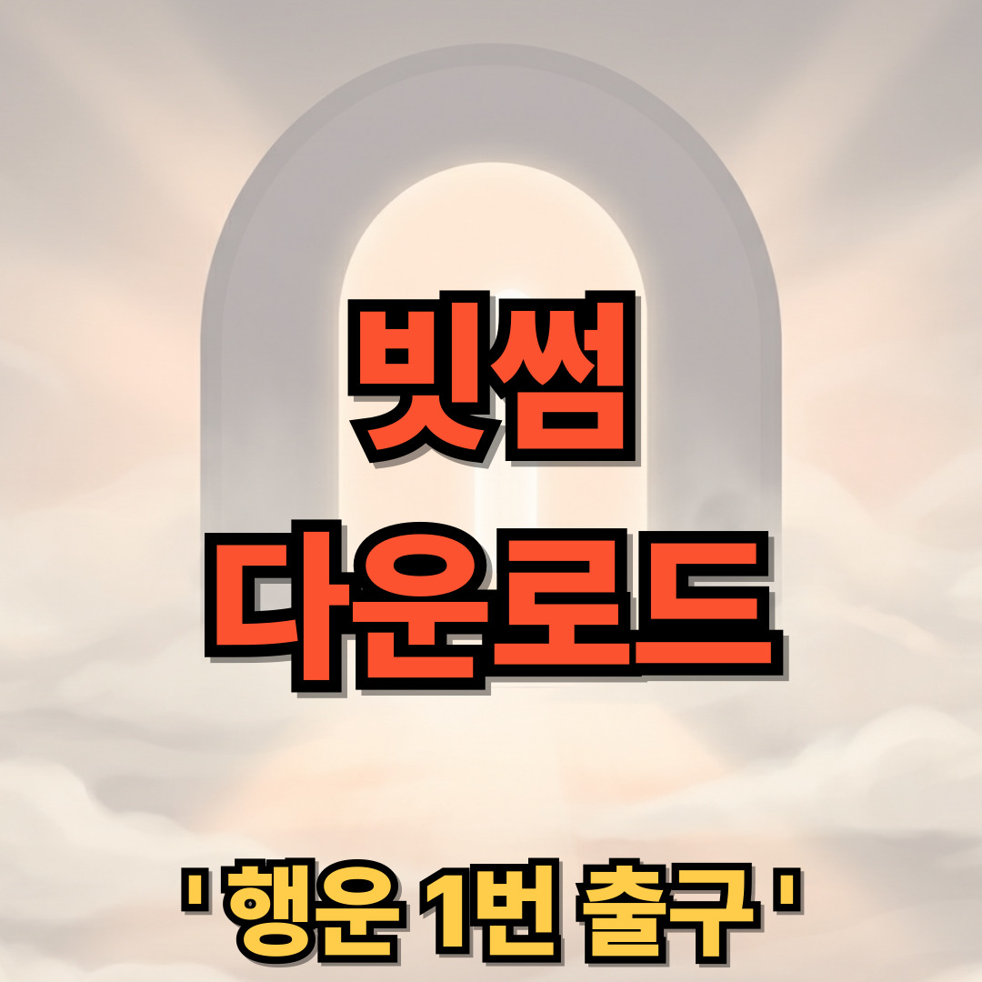 빗썸 다운로드 설치 Bithumb 가상화폐 거래소