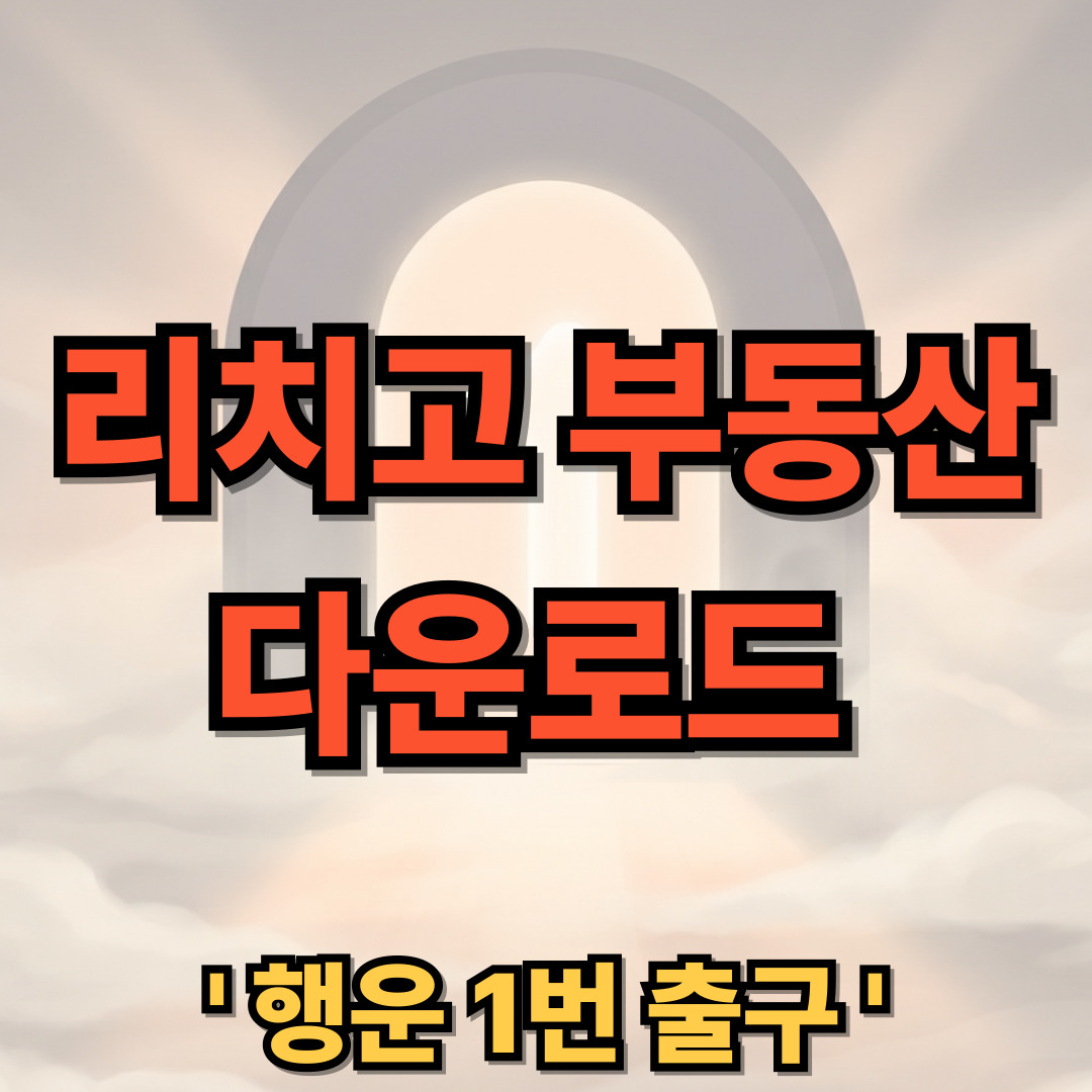 리치고 부동산 다운로드 설치 https://m.richgo.ai/
