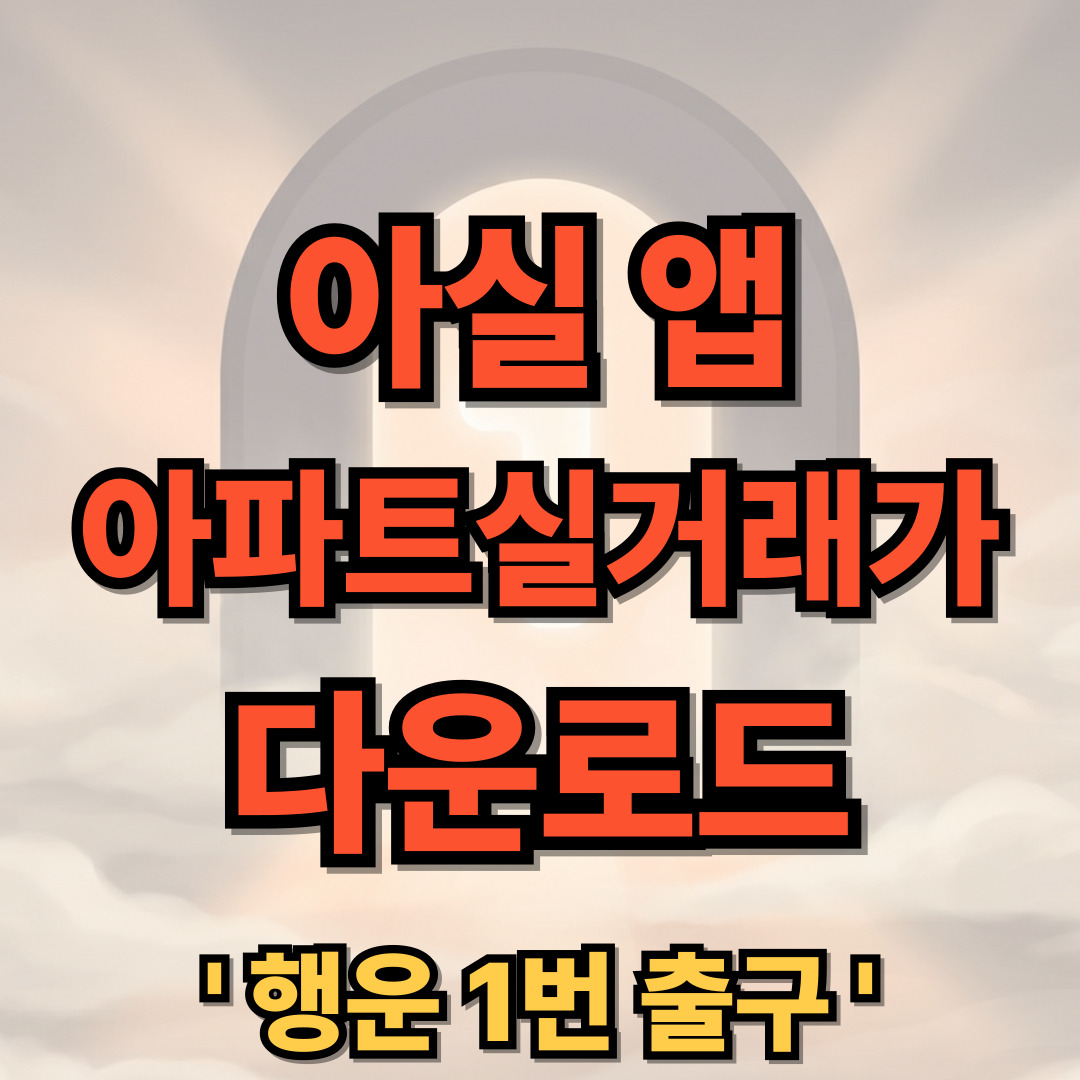 아실 어플 다운로드 설치 아파트실거래가 조회 사이트