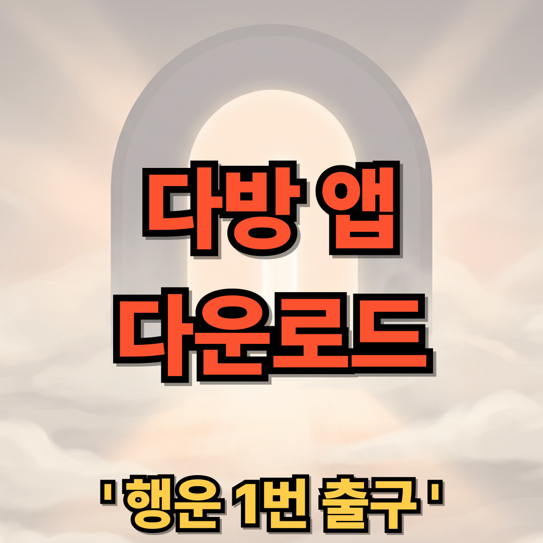 다방 다운로드 설치 앱 부동산 어플