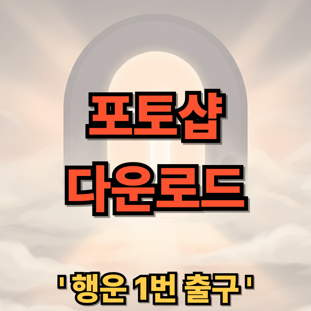 포토샵 다운로드 설치 무료 모바일 포함