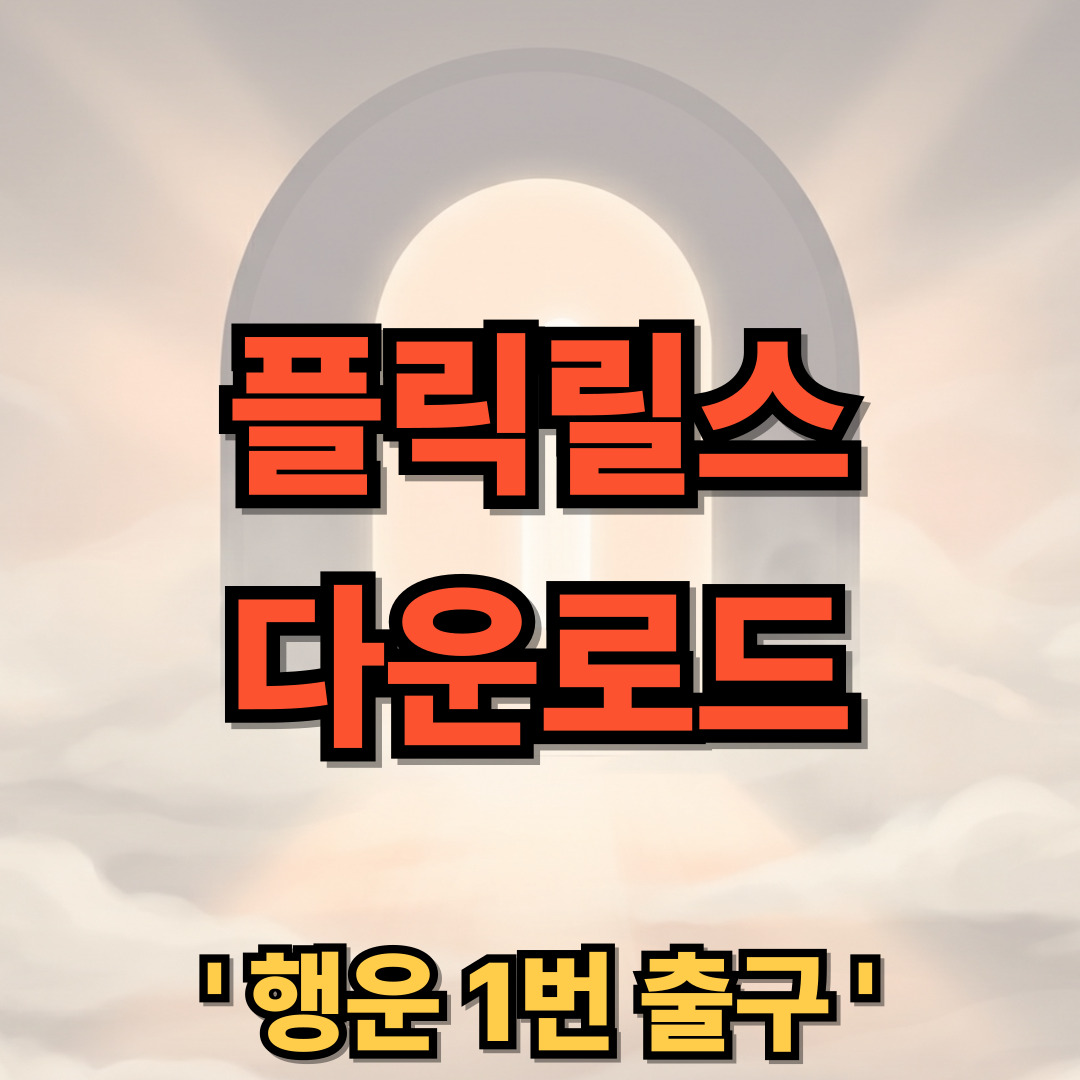 FlickReels 플릭릴스 무료 다운로드 설치 www.flickreels.net