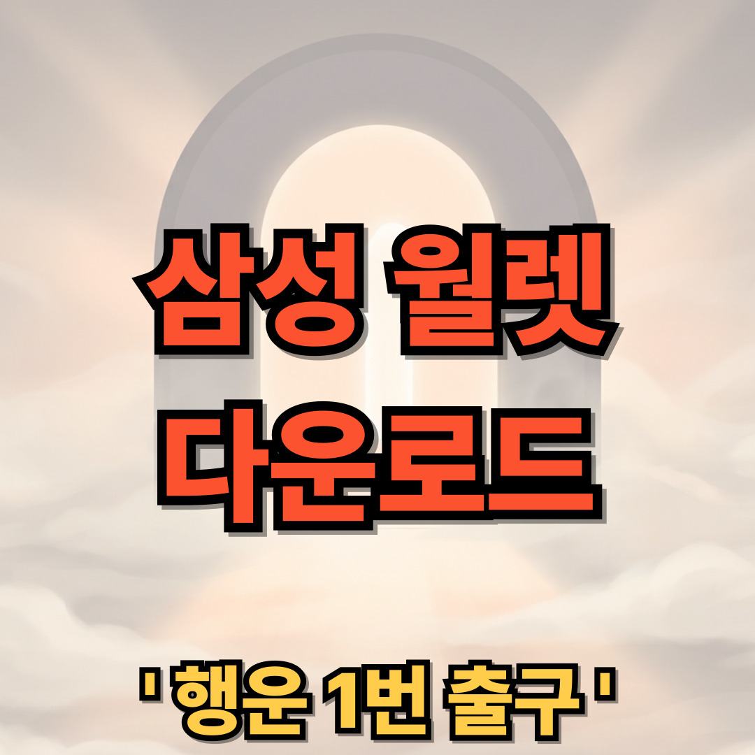 삼성 월렛 다운로드 설치 Samsung Wallet 앱 사용법