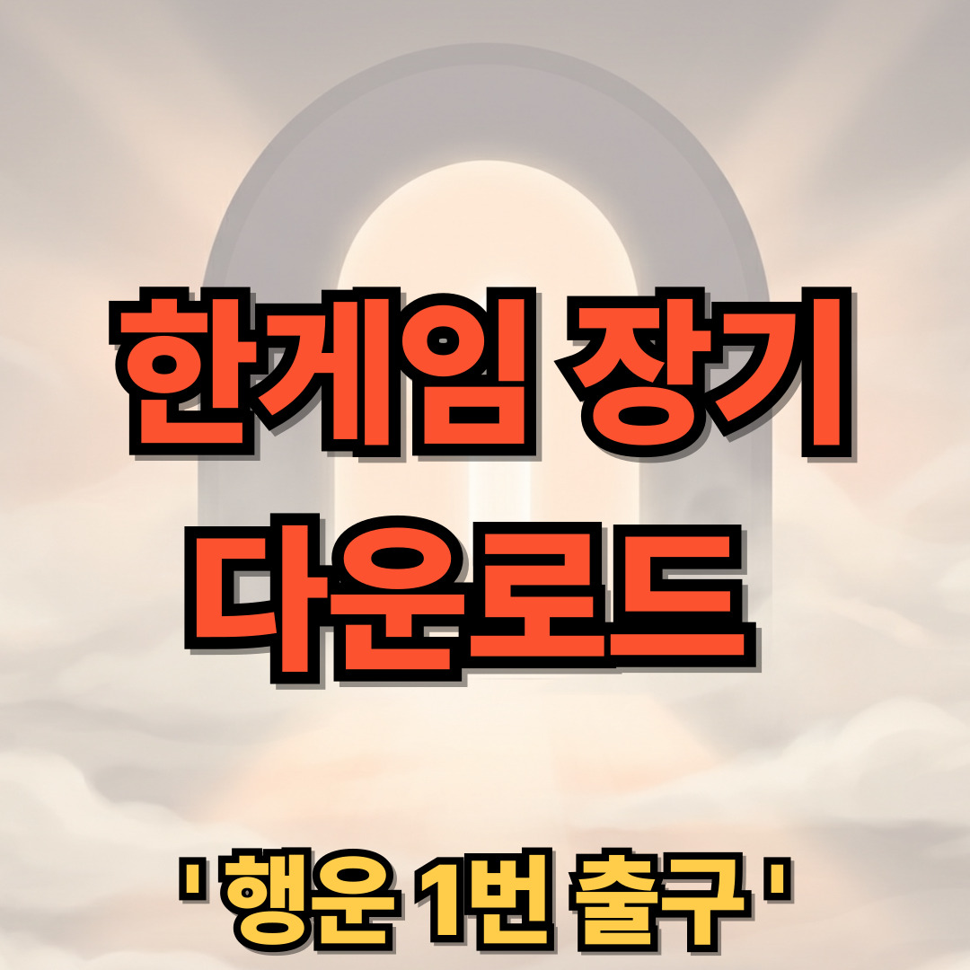 한게임 장기 다운로드 설치
