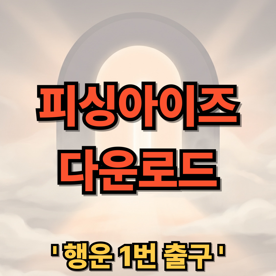 피싱아이즈 다운로드 설치 보이스피싱 어플