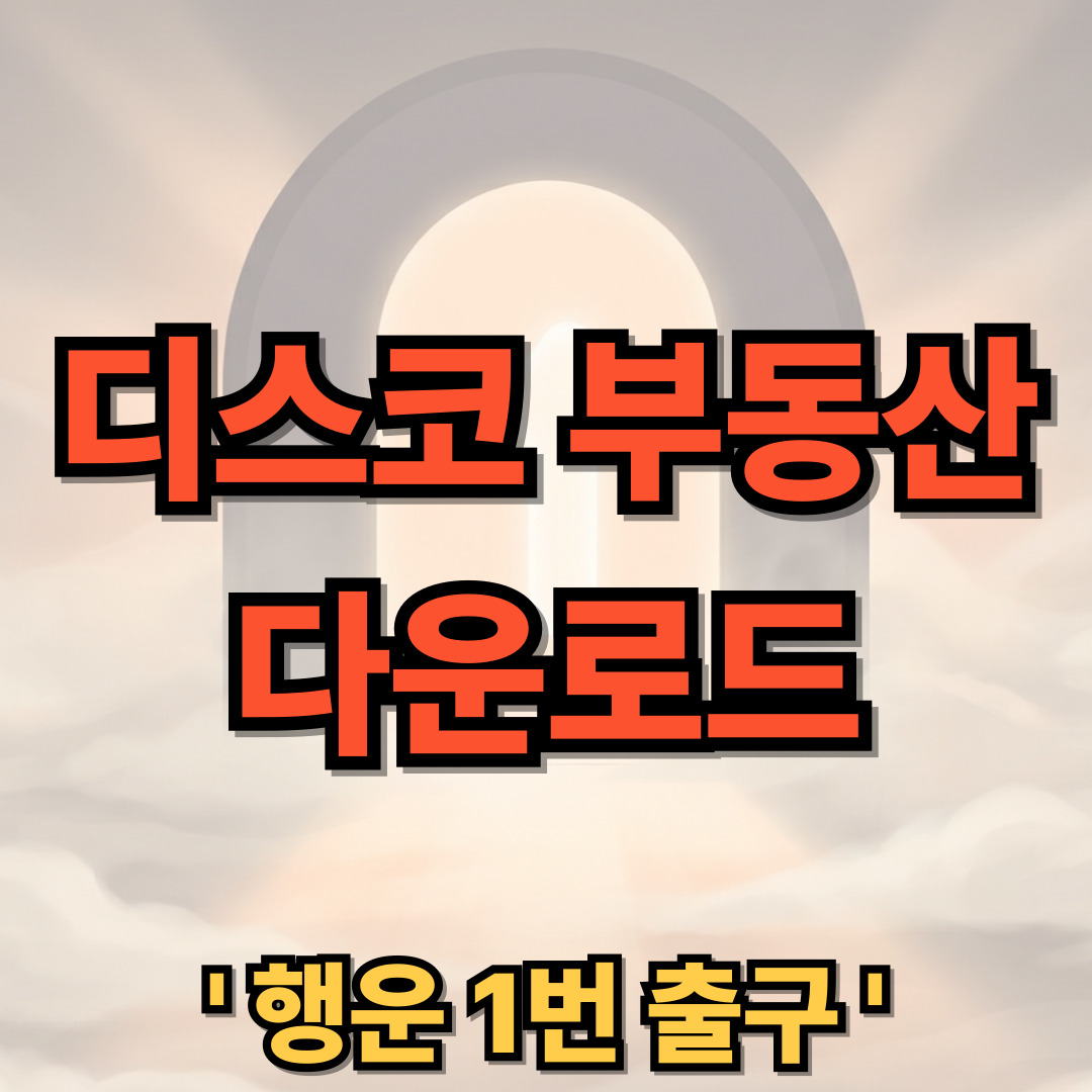 디스코 부동산 어플 다운로드 설치 사용법