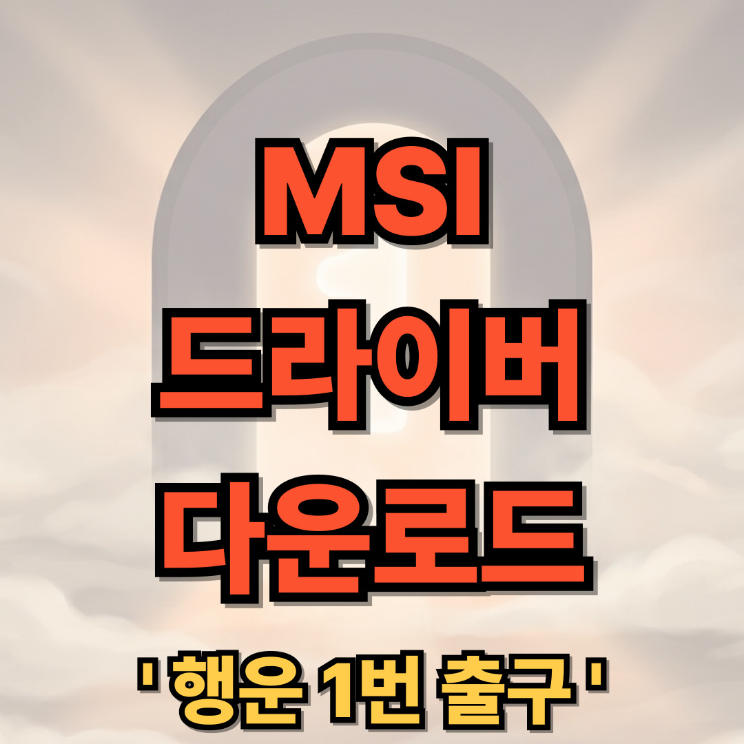 MSI 드라이버 유틸리티 다운로드 설치 자동 MSI Driver