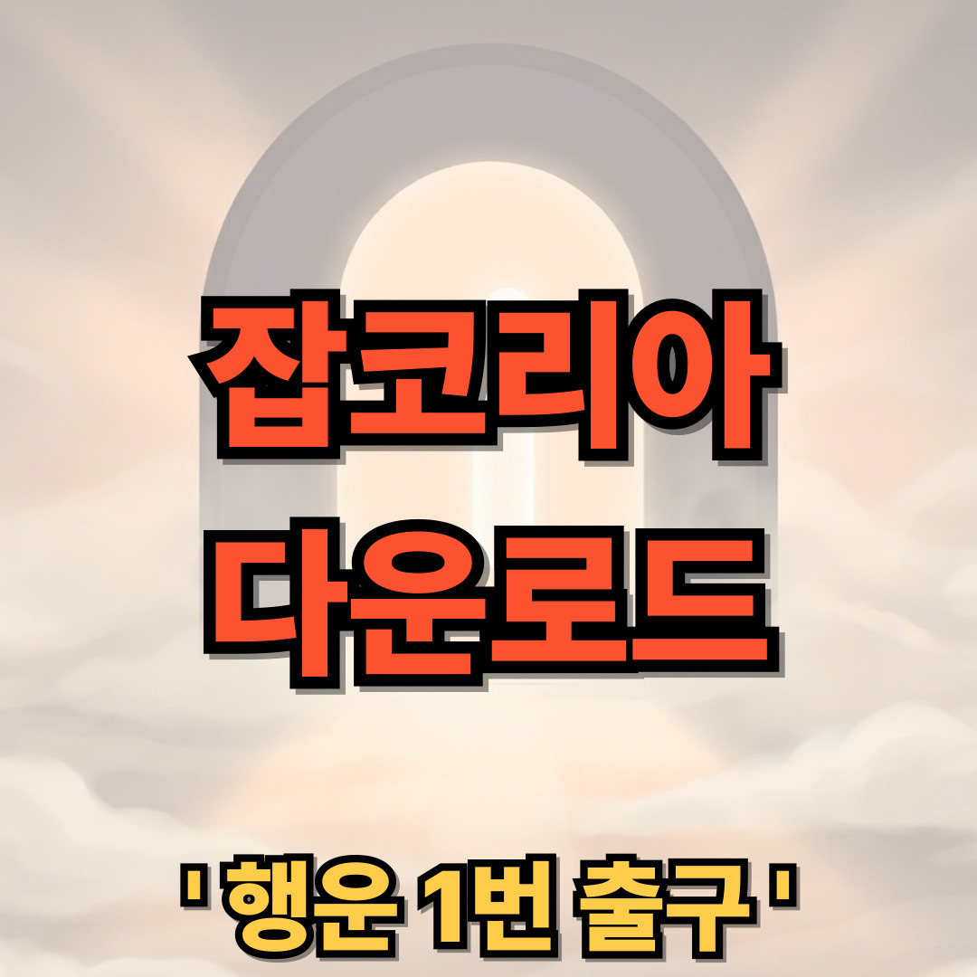 잡코리아 다운로드 설치
