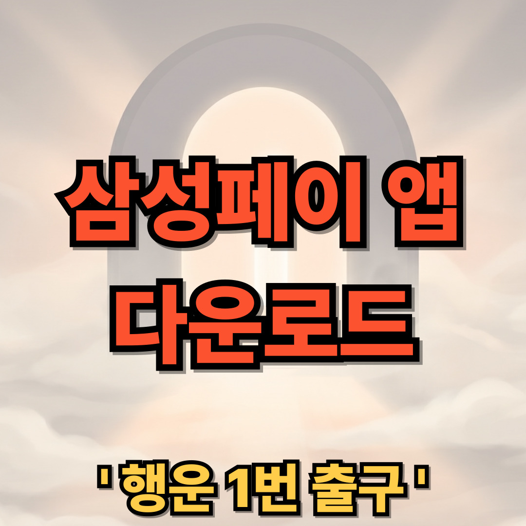 삼성페이 어플 다운로드 설치 Samsung Pay 앱 사용법