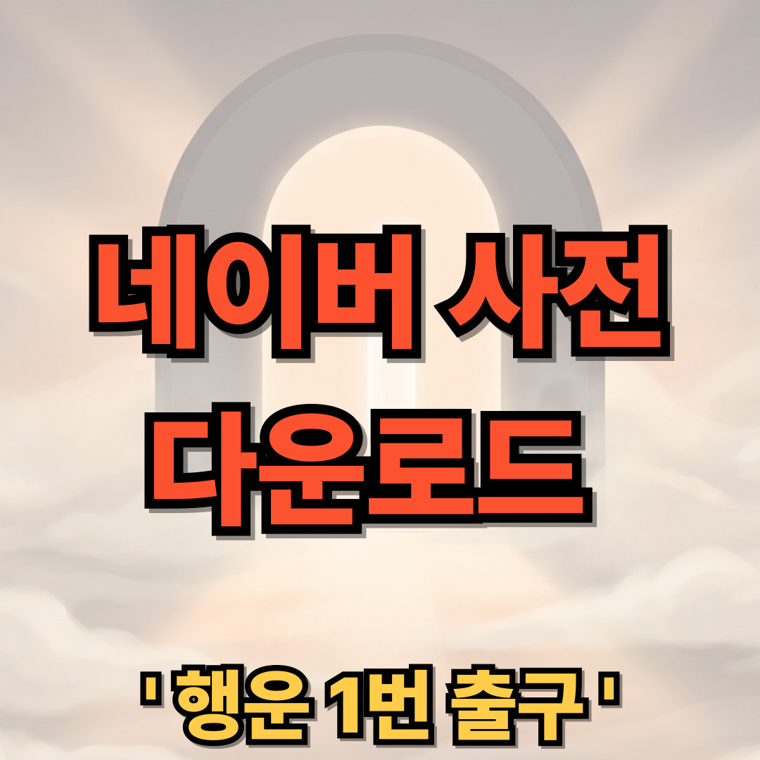 네이버 사전 앱 다운로드 설치