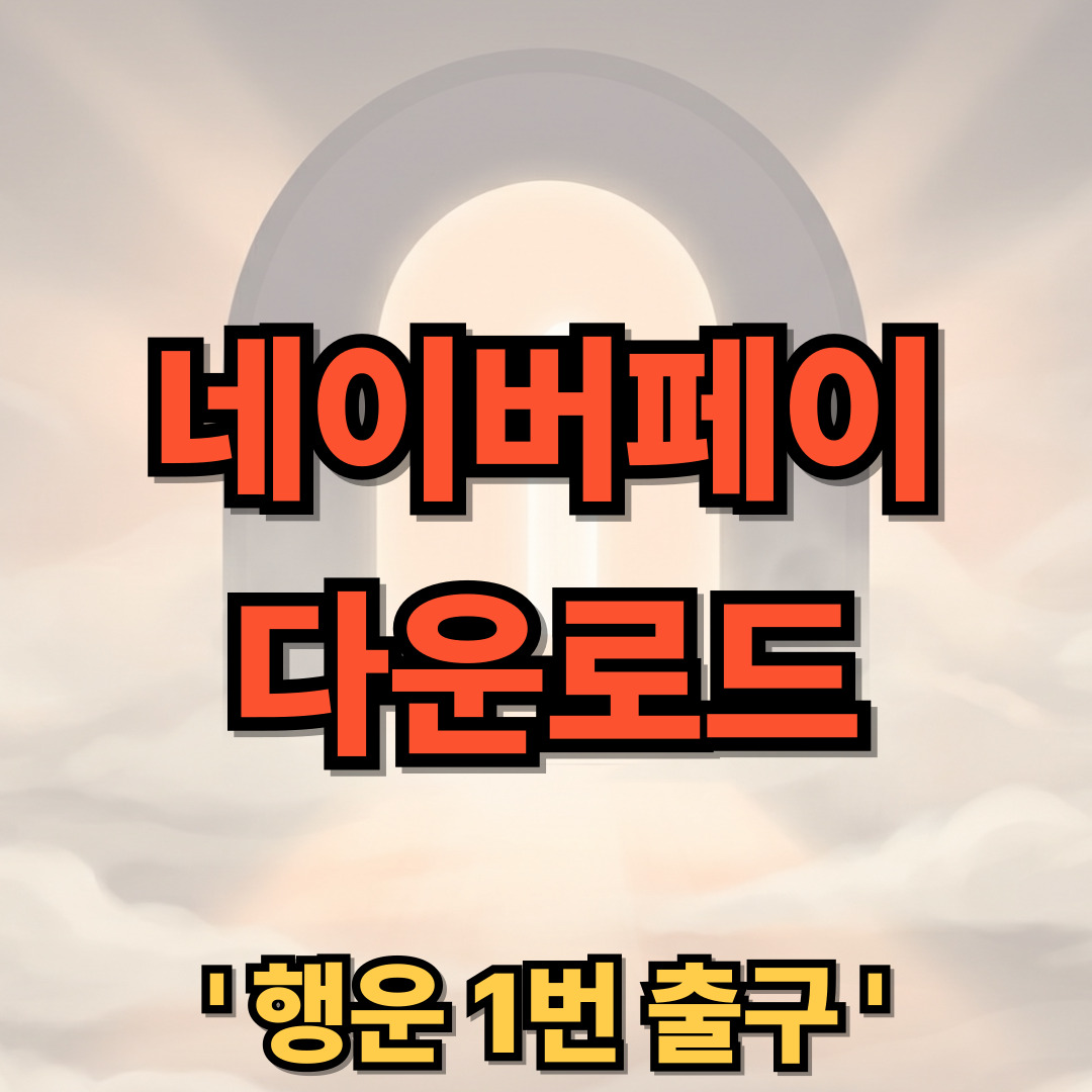 네이버페이 다운로드 설치 포인트 멤버십 사용법 Naver Pay