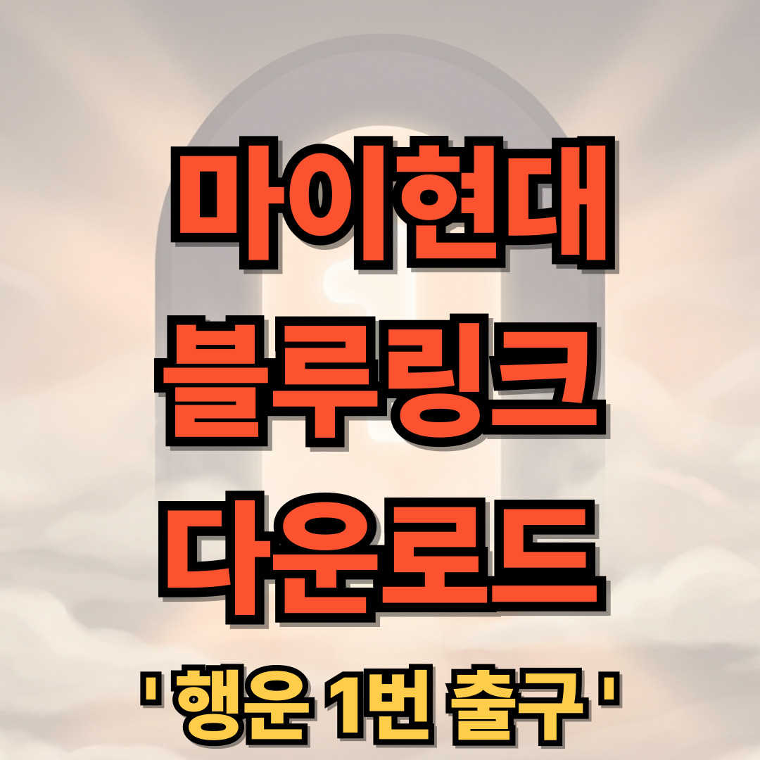 마이현대 블루링크 다운로드 설치 회원가입 앱 어플