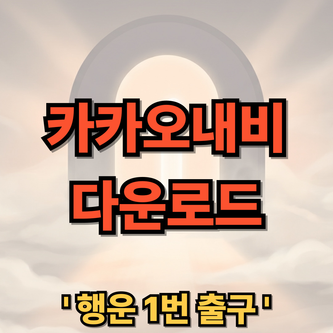카카오내비 다운로드 설치 앱 사용법