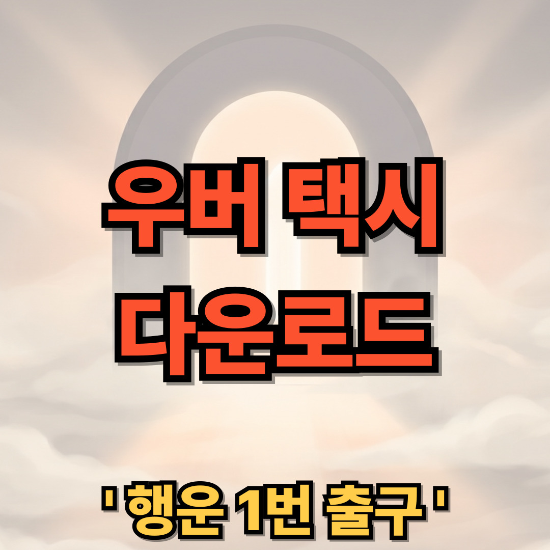 우버 택시 다운로드 설치 Uber Taxi 앱