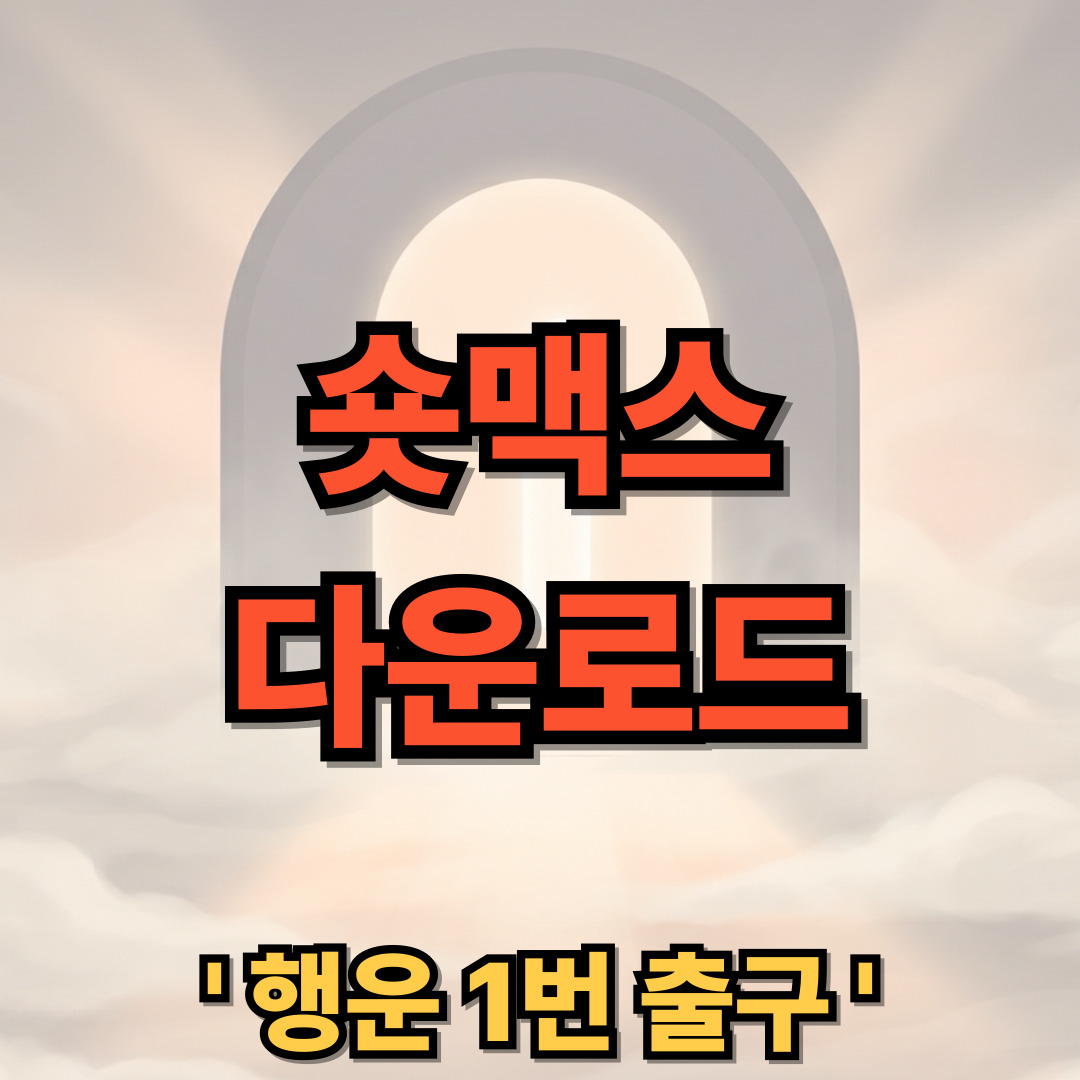 ShortMax 숏맥스 드라마 다운로드 설치