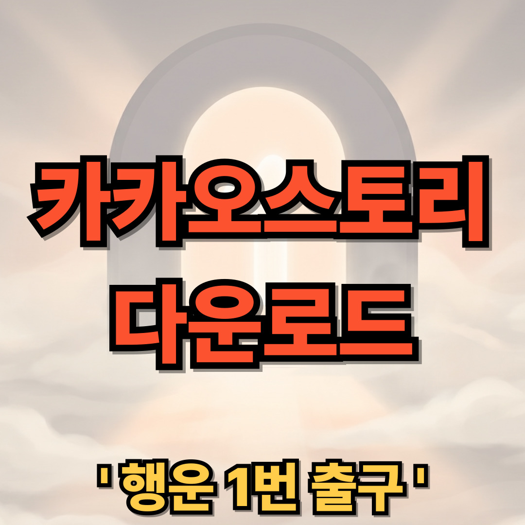 카카오스토리 앱 다운로드 설치 KakaoStory