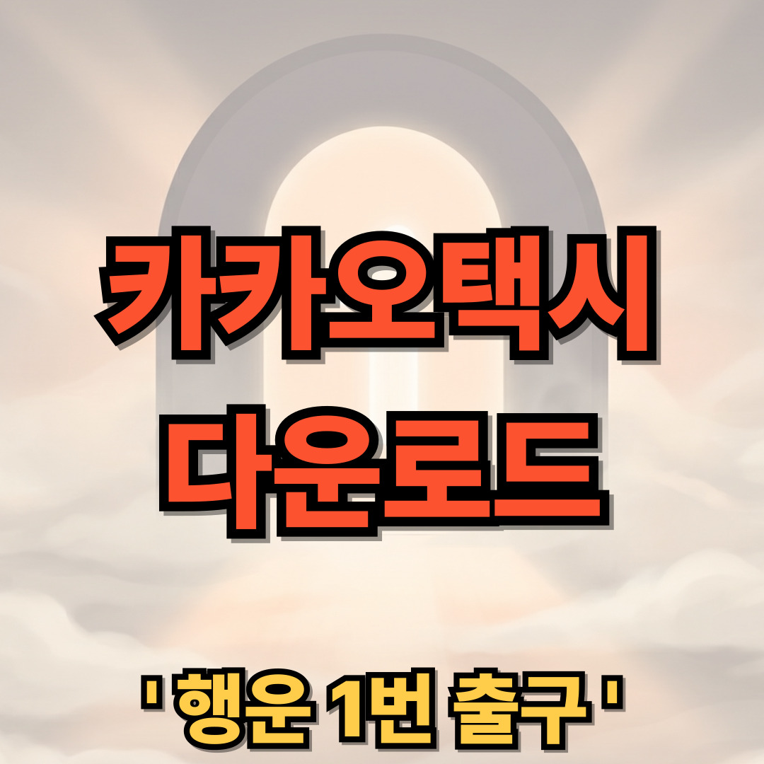 카카오택시 다운로드 설치 어플 사용법 Kakao Taxi