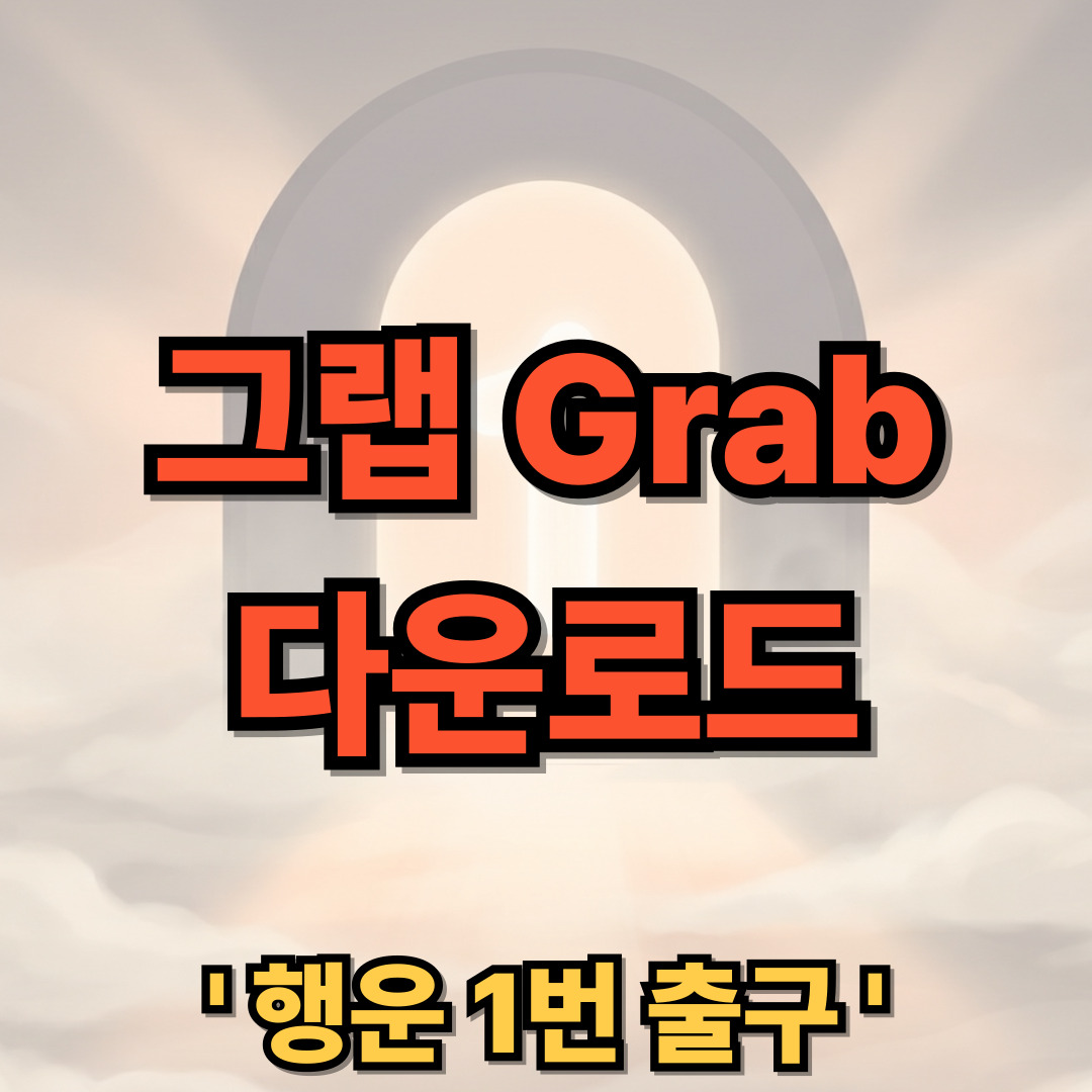 Grab 그랩 다운로드 설치 어플 택시 배달 사용법